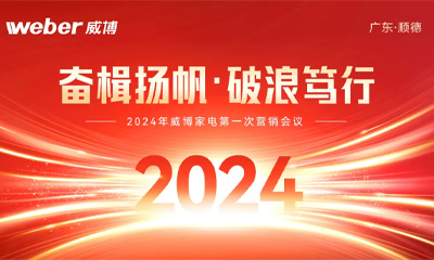 The first marketing work conference of Weber Home Appliances in 2024 was successfully held