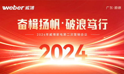 The second marketing work conference of Weber Home Appliances in 2024 was successfully held