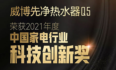 Weber was listed on the 2021 China Home Appliance Heroes Association and won 2 awards!
