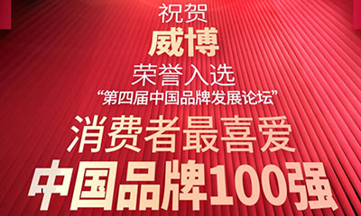 Weber has been awarded the Top 100 Most Popular Chinese Brands by Consumers!