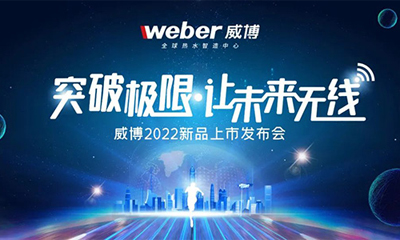 Weber Home Appliances 2022 Online New Product Launch Conference Successfully Held