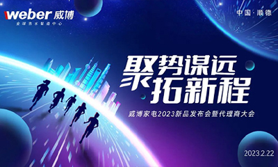 Weber Home Appliances 2023 New Product Launch and Agent Conference Successfully Completed