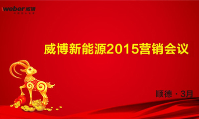 Weber New Energy 2015 Marketing Conference Successfully Held